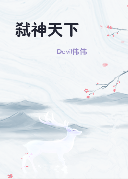 弑神天下