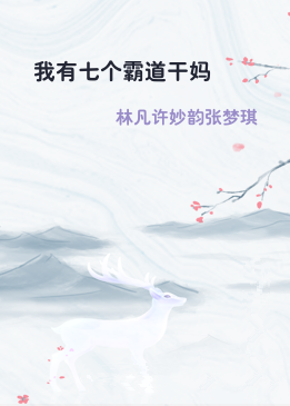 我有七个霸道干妈