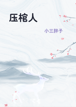 压棺人