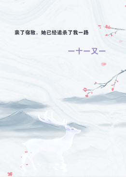 亲了宿敌，她已经追杀了我一路