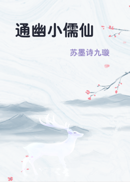通幽小儒仙