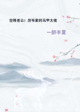 空降老公！厉爷家的马甲大佬