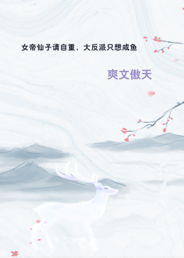 女帝仙子请自重，大反派只想咸鱼
