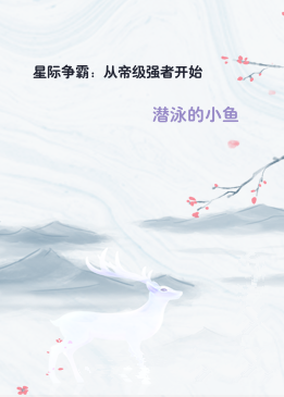 星际争霸：从帝级强者开始