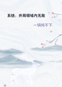 系统：开局领域内无敌