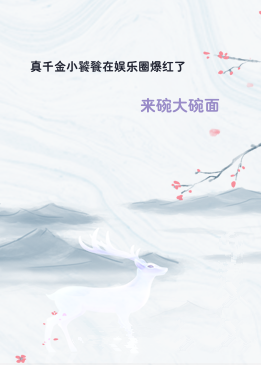 真千金小饕餮在娱乐圈爆红了