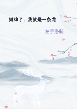 摊牌了，我就是一条龙