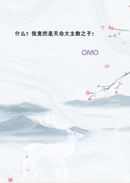 什么？我竟然是天命大主教之子！
