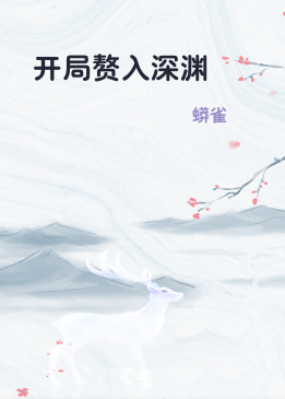 开局赘入深渊