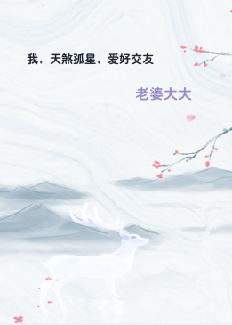 我，天煞孤星，爱好交友