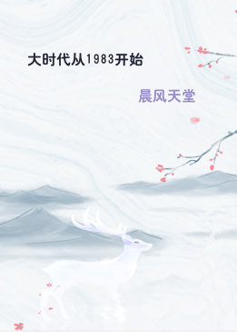 大时代从1983开始