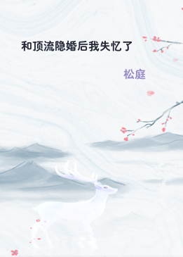 和顶流隐婚后我失忆了