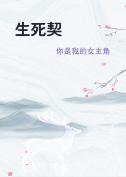 生死契