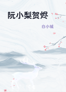 阮小梨贺烬