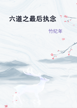六道之最后执念