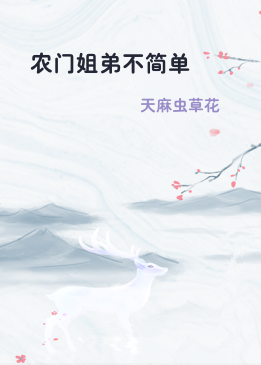 农门姐弟不简单