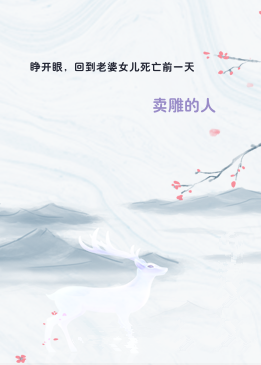 睁开眼，回到老婆女儿死亡前一天