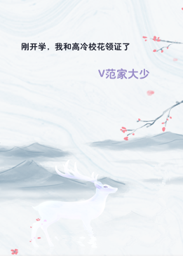 刚开学，我和高冷校花领证了
