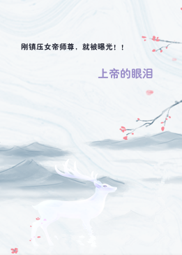刚镇压女帝师尊，就被曝光！！