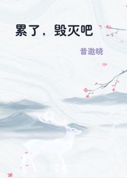 累了，毁灭吧