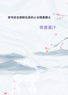穿书后在病娇反派的心尖肆意撩火