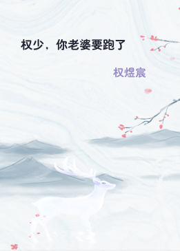 权少，你老婆要跑了