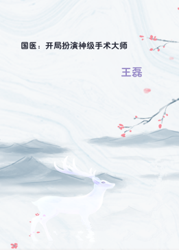 国医：开局扮演神级手术大师