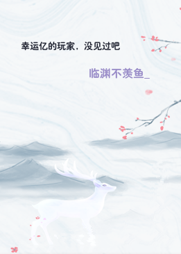 幸运亿的玩家，没见过吧
