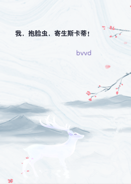 我，抱脸虫，寄生斯卡蒂！