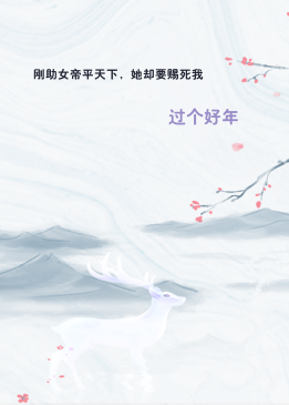刚助女帝平天下，她却要赐死我