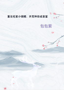 重生旺家小锦鲤，开荒种田成首富