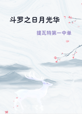 斗罗之日月光华