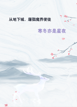 从地下城，屠戮魔界使徒