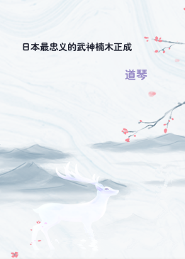 日本最忠义的武神楠木正成