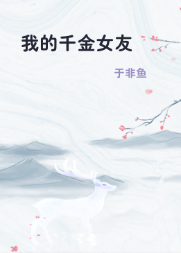 我的千金女友