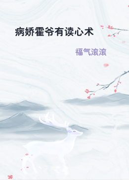 病娇霍爷有读心术