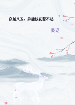 穿越八五：异能校花惹不起