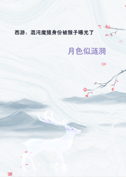 西游：混沌魔猿身份被猴子曝光了