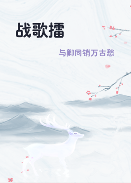 战歌擂