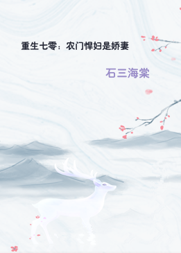 重生七零：农门悍妇是娇妻