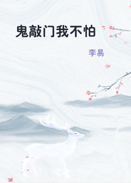 鬼敲门我不怕