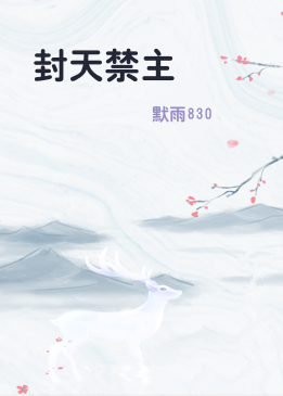 封天禁主