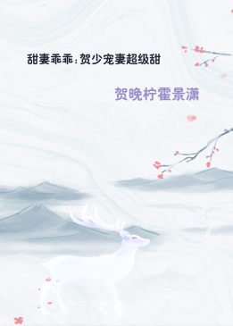 甜妻乖乖:贺少宠妻超级甜