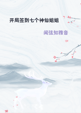 开局签到七个神仙姐姐