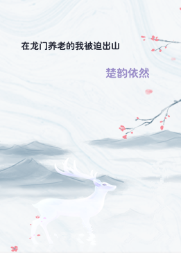 在龙门养老的我被迫出山