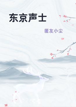 东京声士