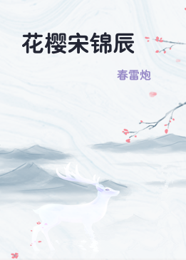 花樱宋锦辰