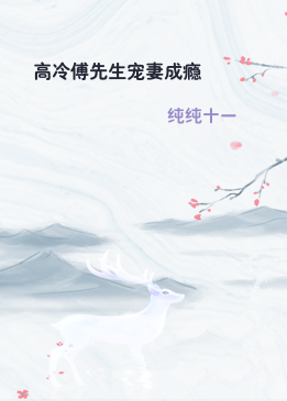 高冷傅先生宠妻成瘾