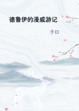 德鲁伊的漫威游记