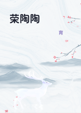 荣陶陶